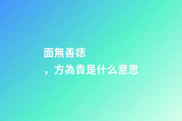 面無善痣，方為貴是什么意思